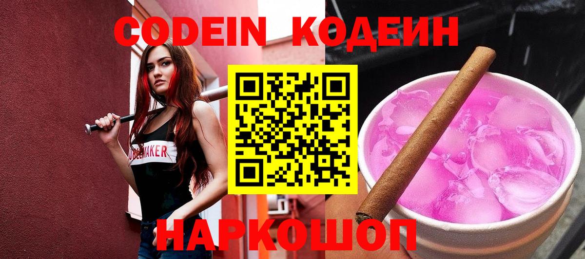 Кодеин напиток Lean (лин)  Вход с VPN  Кодеин Purple Drank  Красный Сулин 